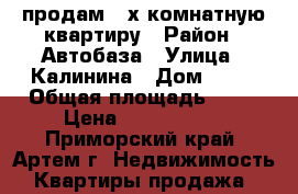 продам 2-х комнатную квартиру › Район ­ Автобаза › Улица ­ Калинина › Дом ­ 12 › Общая площадь ­ 45 › Цена ­ 1 950 000 - Приморский край, Артем г. Недвижимость » Квартиры продажа   